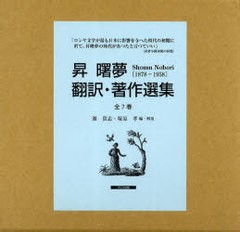 送料無料/[書籍]/昇曙夢 翻訳・著作選集 7巻セット/昇曙夢/〔訳・著〕 源貴志/編・解説 塚原孝/編・解説/NEOBK-951240