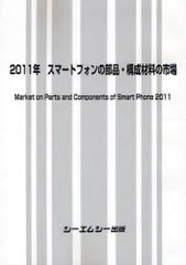 送料無料/[書籍]/スマートフォンの部品・構成材料の市場 2011年/シーエムシー出版/NEOBK-925459