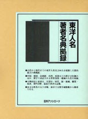 送料無料/[書籍]/東洋人名・著書名典拠録 全2巻/日外アソシエーツ株式会社/NEOBK-852854