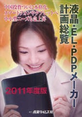 送料無料/[書籍]/液晶・EL・PDPメーカー計画総覧 2011年度版/産業タイムズ社/NEOBK-950470