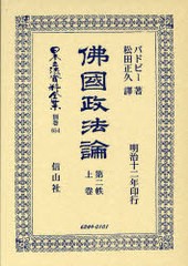 送料無料/[書籍]/佛國政法論 第二秩 上 日本立法資料全集 別巻 654/バドビー 著 松田 正久 譯/NEOBK-861647