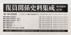 送料無料/[書籍]/復員関係史料集成 第2回配本 7巻セット/浜井和史/編集・解題/NEOBK-757833