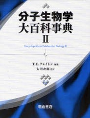 送料無料/[書籍]/分子生物学大百科事典 2 / 原タイトル:Encyclopedia of Molecular Biology 2回目の抄訳/T.E.クレイトン 太田次郎/NEOBK-