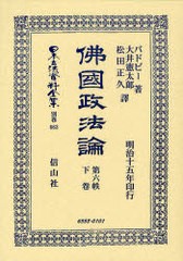 送料無料/[書籍]/佛國政法論 第六帙 下 日本立法資料全集 別巻 663/バドビー 著 大井 憲太郎 他譯/NEOBK-908697