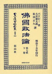 送料無料/[書籍]/佛國政法論 第七帙 下 日本立法資料全集 別巻 665/バドビー 著 大井 憲太郎 他譯/NEOBK-908698