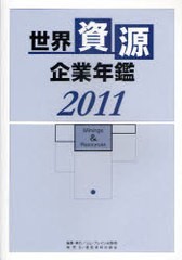 送料無料/[書籍]/世界資源企業年鑑 鉱物資源メジャーなど主要200社の最新動向 2011/コム・ブレイン出版部/編集/NEOBK-944420