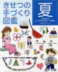 書籍 きせつの手づくり図鑑 夏 七夕かざり ビーズアクセサリー 船作り 峯村良子 作 絵 Neobk の通販はau Wowma ワウマ Cd Dvd Neowing 商品ロットナンバー