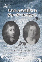 プレミアム 書籍 ミルトンと対話するジョージ エリオット 原タイトル George Eliot S Dialogue With John Milton アナ K ナード 著 辻裕子 アウトレット送料無料 Lahorestudentsunion Com