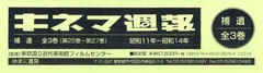 送料無料/[書籍]/キネマ週報 補遺1～3 3巻セット/東京国立近代美術館フィルムセンター/監修/NEOBK-785144