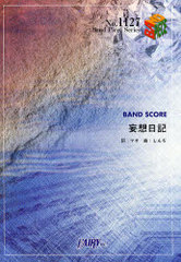 書籍 楽譜 シド 妄想日記 Band Piece Serie1127 マオ 詞 しんぢ 曲 Neobk の通販はau Pay マーケット Cd Dvd Neowing 商品ロットナンバー