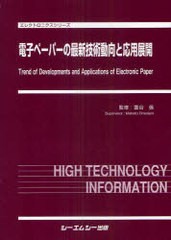 送料無料/[書籍]/電子ペーパーの最新技術動向と応用展開 (エレクトロニクスシリーズ)/面谷信/NEOBK-934843