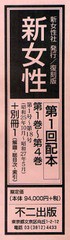 送料無料/[書籍]/復刻版 新女性 1配 全4巻+別冊1/不二出版/NEOBK-792614