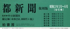 送料無料/[書籍]/都新聞 昭和3年1月～6月 6巻セット/中日新聞社/NEOBK-864480