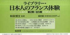 送料無料/[書籍]/日本人のフランス体験 第2期 全5巻 (ライブラリー)/和田 博文/NEOBK-697371