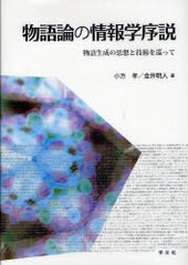 Web限定 書籍 物語論の情報学序説 物語生成の思想と技術を巡って 小方孝 著 金井明人 著 Neobk 881436 絶賛レビュー続出 Www Centrodeladultomayor Com Uy