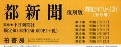 送料無料/[書籍]/都新聞 昭和2年7月～12月 6巻セット/中日新聞社/NEOBK-786245