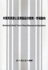 送料無料/[書籍]/木質系資源と応用製品の開発・市場動向/シーエムシー出版/NEOBK-961374