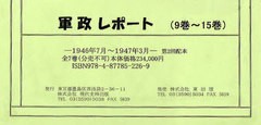 送料無料/[書籍]/軍政レポート 1946年7月～1947年3月 第2回配本 9～15巻 7巻セット/大矢一人/編集・解説/NEOBK-962514