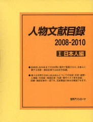 送料無料/[書籍]/人物文献目録 2008-2010-1/日外アソシエーツ株式会社/編集/NEOBK-971162