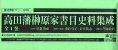 送料無料/[書籍]/高田藩榊原家書目史料集成 4巻セット (書誌書目シリーズ)/朝倉治彦/監修 浅倉有子/編集 岩本篤志/編集/NEOBK-960851