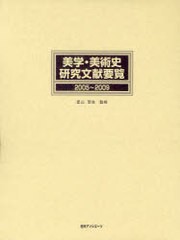 送料無料/[書籍]/美学・美術史研究文献要覧 2005～2009/星山晋也 日外アソシエーツ株式会社/NEOBK-786278