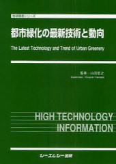 送料無料/[書籍]/都市緑化の最新技術と動向 地球環境シリーズ/山田宏之/監修/NEOBK-960688