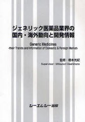 送料無料/[書籍]/ジェネリック医薬品業界の国内・海外動向と開発情報/橋本光紀/監修/NEOBK-960696