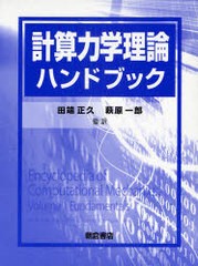 送料無料/[書籍]/計算力学理論ハンドブック/ErwinStein RenedeBorst ThomasJ.R.Hughes 田端正久 萩原一郎/NEOBK-793489