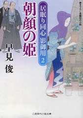 書籍 朝顔の姫 書き下ろし長編時代小説 二見時代小説文庫 早見俊 Neobk 7090の通販はau Pay マーケット Cd Dvd Neowing 商品ロットナンバー