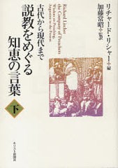 最新情報 書籍 説教をめぐる知恵の言葉 古代から現代まで 下 原タイトル The Company Of Preachers リチャード リシャー 編 加藤常昭 監訳 Ne 毎回完売 Centrodeladultomayor Com Uy