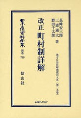 送料無料/[書籍]/日本立法資料全集 別巻719/長峰 安三郎 他著 三浦 通太 他著/NEOBK-883614