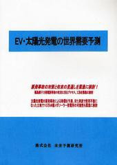 送料無料/[書籍]/EV・太陽光発電の世界需要予測/未来予測研究所/NEOBK-958200