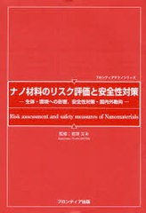 送料無料/[書籍]/ナノ材料のリスク評価と安全性対策 生体・環境への影響安全性対策・国内外動向 (フロンティアテクノシリーズ)/亘理文夫/