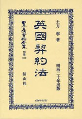 送料無料/[書籍]/英國契約法 (日本立法資料全集)/土方寧/著/NEOBK-929954