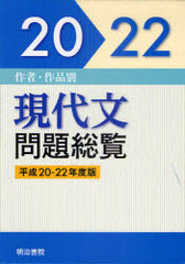 海外輸入 送料無料 書籍 平 22 現代文問題総覧 作者 作品別 明治書院 Neobk 3331 新しい到着 Www Espacioyconfort Com Ar