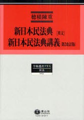 送料無料/[書籍]/新日本民法典〈英文〉・新日本民法典講義 復刻版 (学術選書プラス 5 民法)/穂積陳重/著/NEOBK-980427