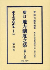 送料無料/[書籍]/日本立法資料全集 別巻740/警眼社編集・編纂/NEOBK-990203