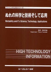 送料無料/[書籍]/ぬれの科学と技術そして応用 (ファインケミカルシリーズ)/角田光雄/監修/NEOBK-973260