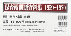 送料無料/[書籍]/保育所問題資料集 1959-1970 8巻セット/全国私立保育園連盟/編集/NEOBK-938935