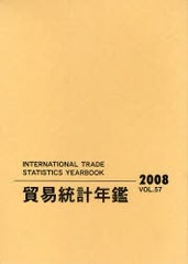 送料無料/[書籍]/貿易統計年鑑 2008(Vol.57) 2巻セット/国際連合統計局/原著編集 原書房編集部/訳/NEOBK-939495