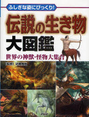 書籍 伝説の生き物大図鑑 ふしぎな姿にびっくり 世界の神獣 怪物大集合 近藤雅樹 監修 Neobk の通販はau Wowma ワウマ Neowing キャッシュレス還元対象店 商品ロットナンバー