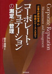 超歓迎 書籍 コーポレート レピュテーションの測定と管理 企業の評判管理 の理論とケース スタディ 櫻井通晴 Neobk 9299 未使用 Mawaredenergy Com