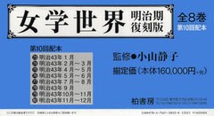 送料無料/[書籍]/女学世界 第10回配本 明治期復刻版73～80 8巻セット/小山静子/NEOBK-789552