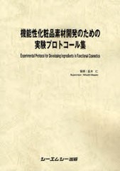 送料無料/[書籍]/機能性化粧品素材開発のための実験プロトコール集/正木仁/監修/NEOBK-798504