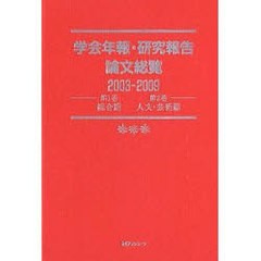 送料無料/[書籍]/学会年報・研究報告論文総覧 2003-2009第1巻第2巻/日外アソシエーツ株式会社/NEOBK-868840