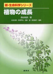 [書籍]/植物の成長 (新・生命科学シリーズ)/西谷和彦/著/NEOBK-959226