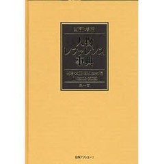 送料無料/[書籍]/人物レファレンス事典 明治・大正・昭和＜戦前＞編2＜2000-2009＞ 2巻セット/日外アソシエーツ編集部/NEOBK-885491