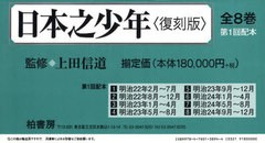 送料無料/[書籍]/日本之少年 復刻版 第1回配本 8巻セット/上田信道/NEOBK-884597