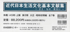 送料無料/[書籍]/近代日本生活文化基本文献集 ひと・もの・住まい 第2期(大正・昭和初期編) 7巻セット/内田青蔵/監修/NEOBK-965557