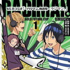 送料無料有 Cda Tvアニメ バクマン Djcd Webラジオ バクマン 放送局 ラジマン 金未来杯編 Vol 1 ラジオcd 阿部敦 日野聡の通販はau Pay マーケット Cd Dvd Neowing 商品ロットナンバー